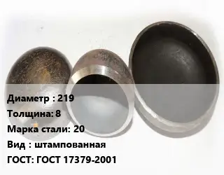 Заглушка стальная 219 s=8 Сталь: 20 штампованная ГОСТ: ГОСТ 17379-2001
